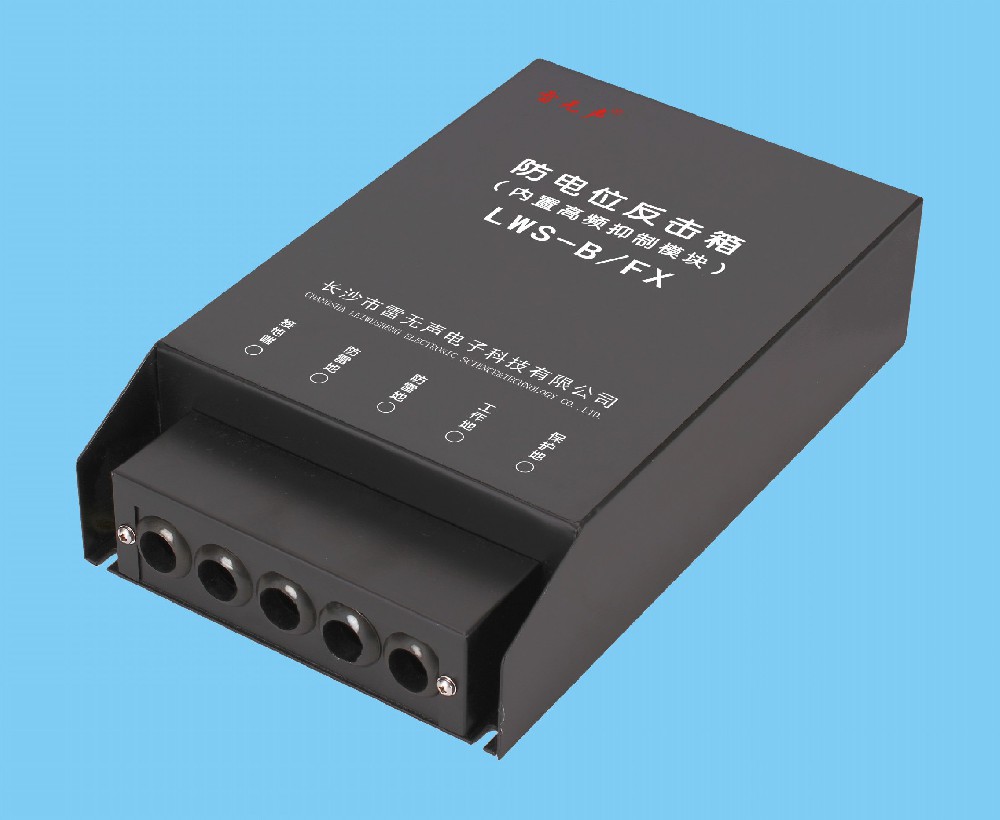 防電位反擊箱