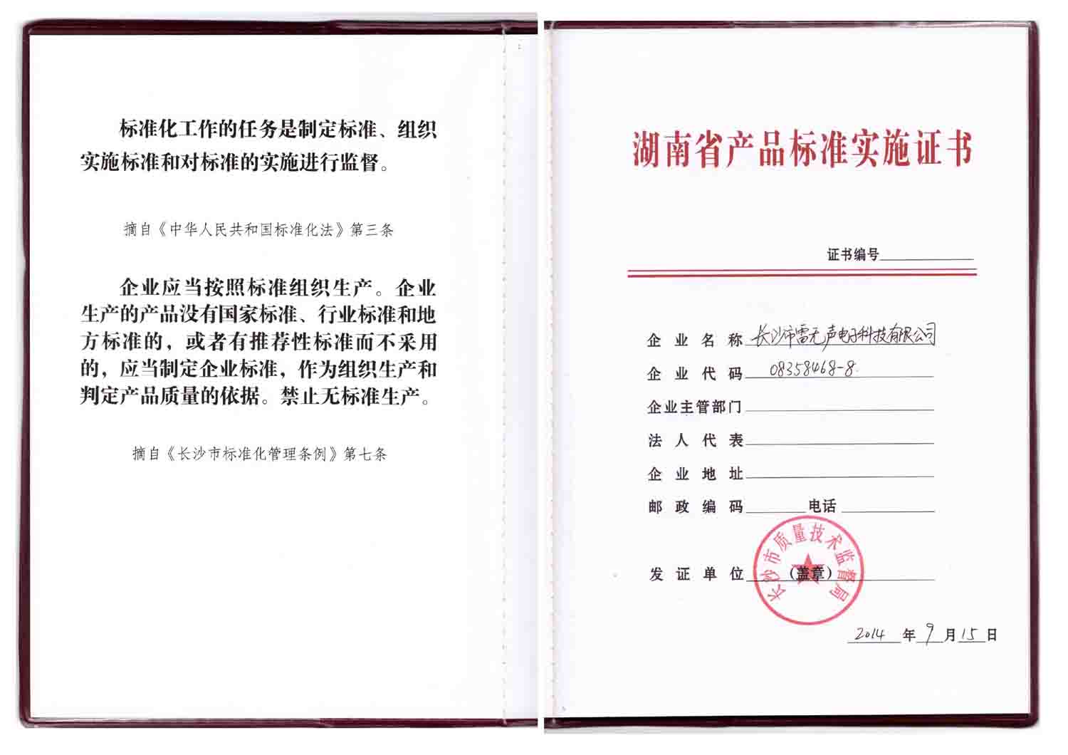 產(chǎn)品標準實施證書（國標）1.jpg