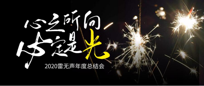 20210204雷無聲年度總結(jié) 新聞170.png