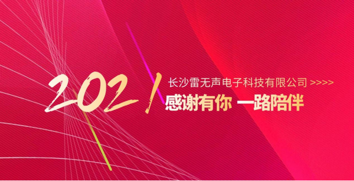 20210204雷無聲年度總結(jié) 新聞574.png